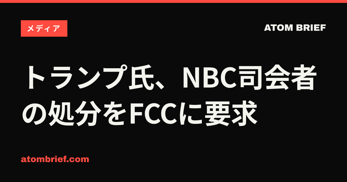 トランプ氏、NBC司会者の処分をFCCに要求