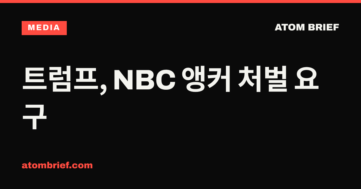 트럼프, NBC 앵커 처벌 요구