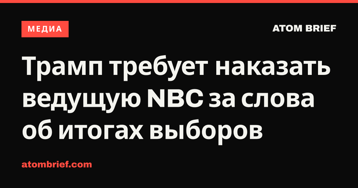 Трамп требует наказать ведущую NBC за слова об итогах выборов