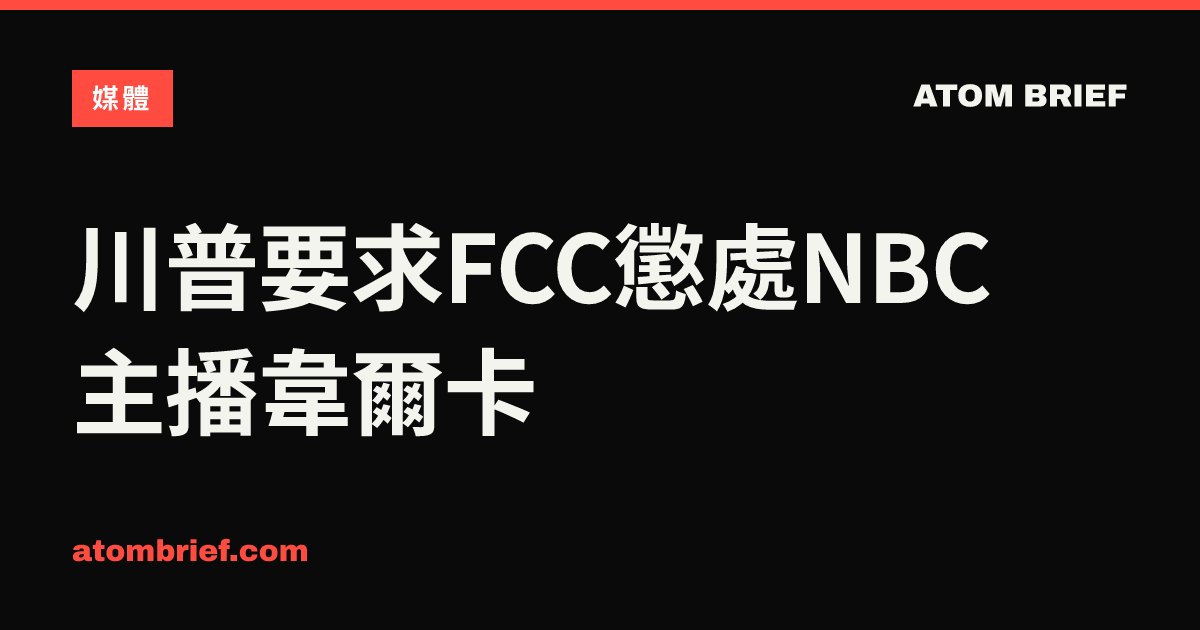 川普要求FCC懲處NBC主播韋爾卡