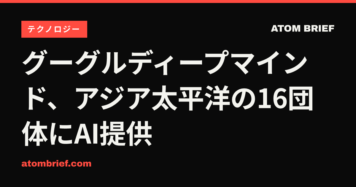 グーグルディープマインド、アジア太平洋の16団体にAI提供