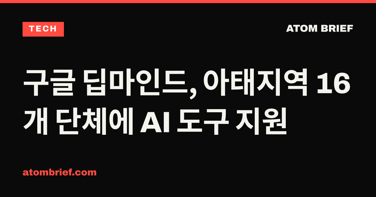 구글 딥마인드, 아태지역 16개 단체에 AI 도구 지원