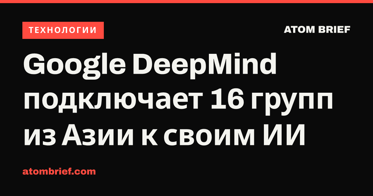Google DeepMind подключает 16 групп из Азии к своим ИИ