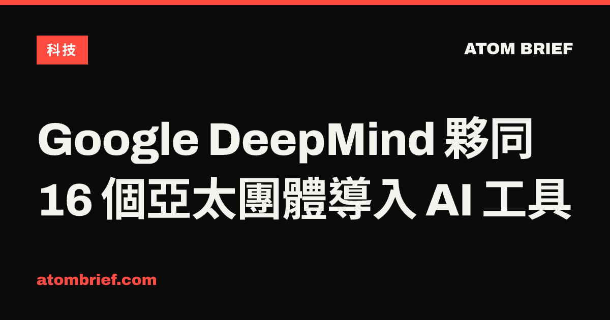 Google DeepMind 夥同 16 個亞太團體導入 AI 工具