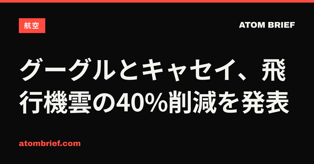 グーグルとキャセイ、飛行機雲の40%削減を発表