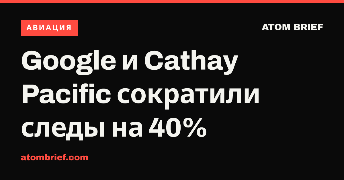 Google и Cathay Pacific сократили следы на 40%