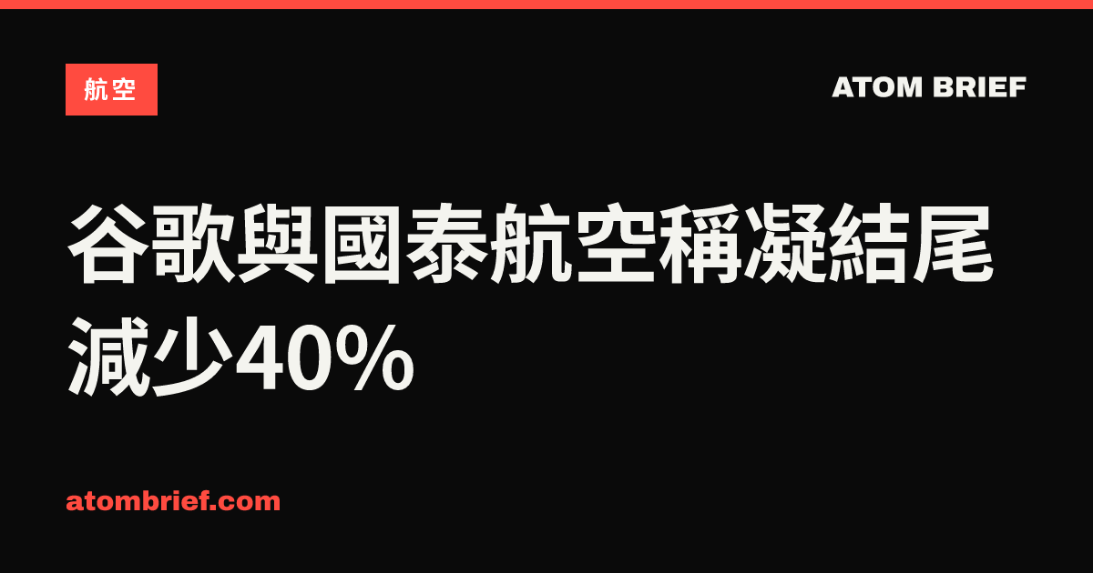 谷歌與國泰航空稱凝結尾減少40%
