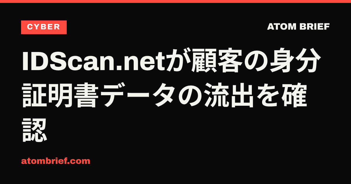 IDScan.netが顧客の身分証明書データの流出を確認