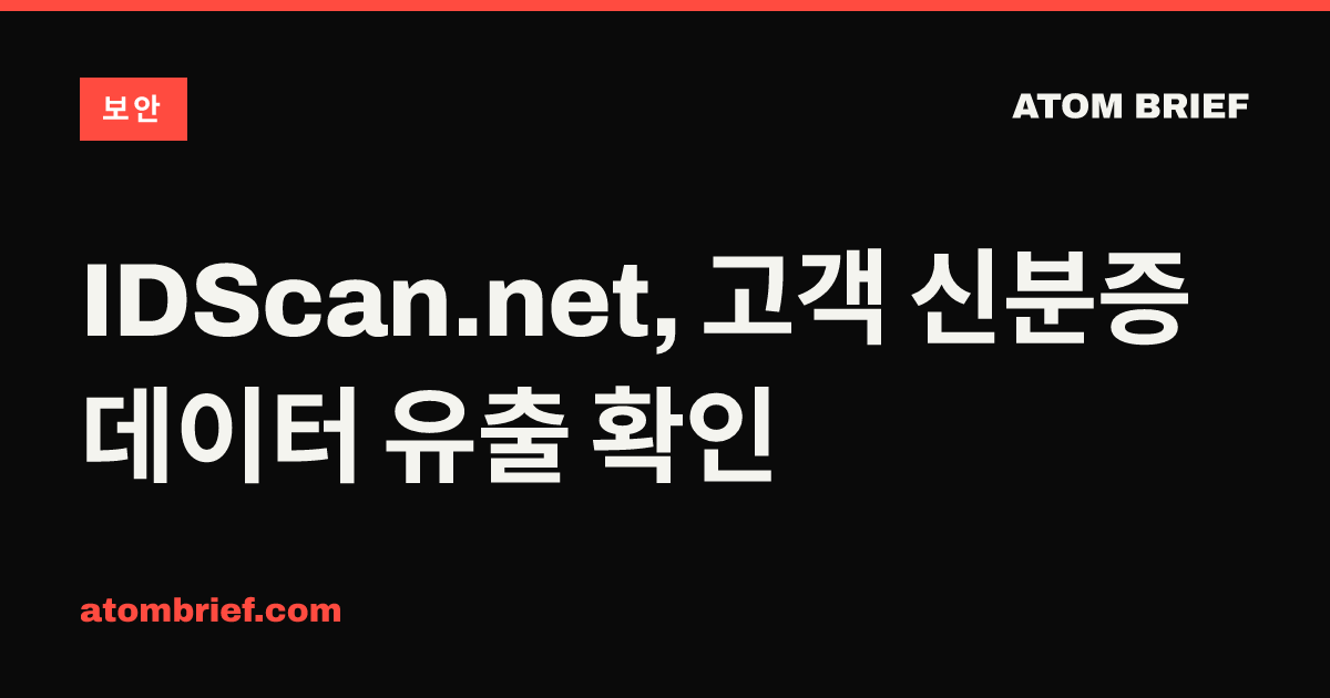 IDScan.net, 고객 신분증 데이터 유출 확인