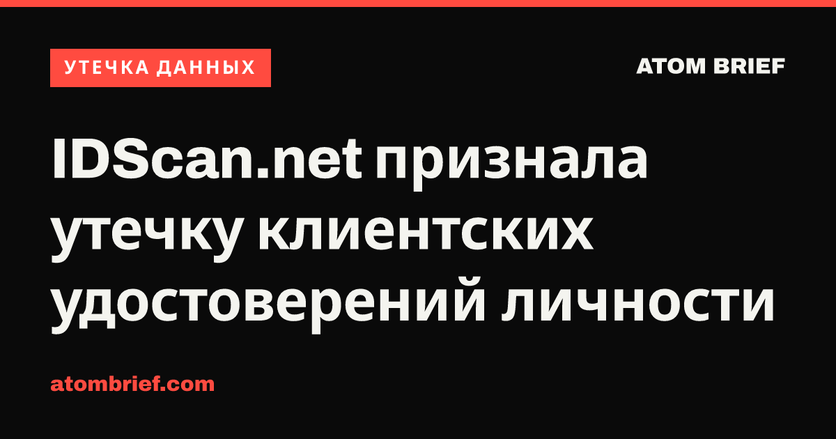 IDScan.net признала утечку клиентских удостоверений личности