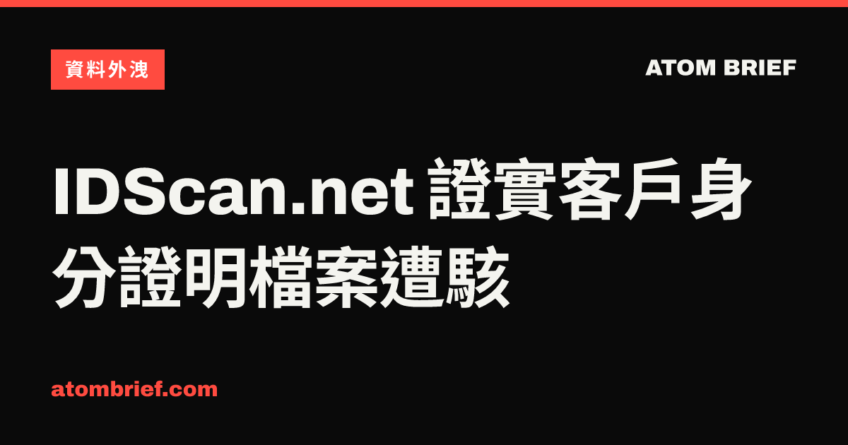 IDScan.net 證實客戶身分證明檔案遭駭