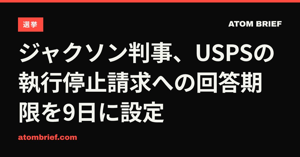ジャクソン判事、USPSの執行停止請求への回答期限を9日に設定