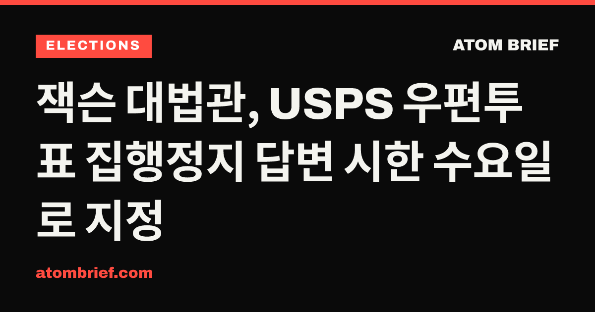 잭슨 대법관, USPS 우편투표 집행정지 답변 시한 수요일로 지정