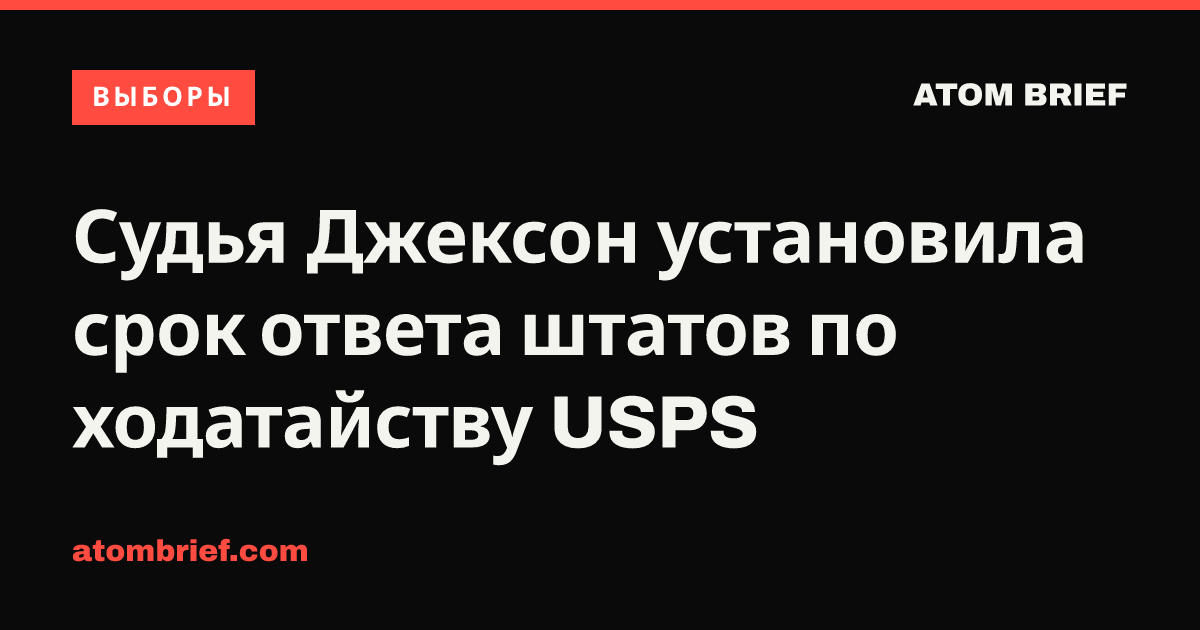 Судья Джексон установила срок ответа штатов по ходатайству USPS