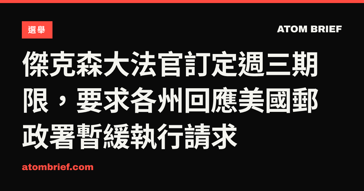 傑克森大法官訂定週三期限，要求各州回應美國郵政署暫緩執行請求