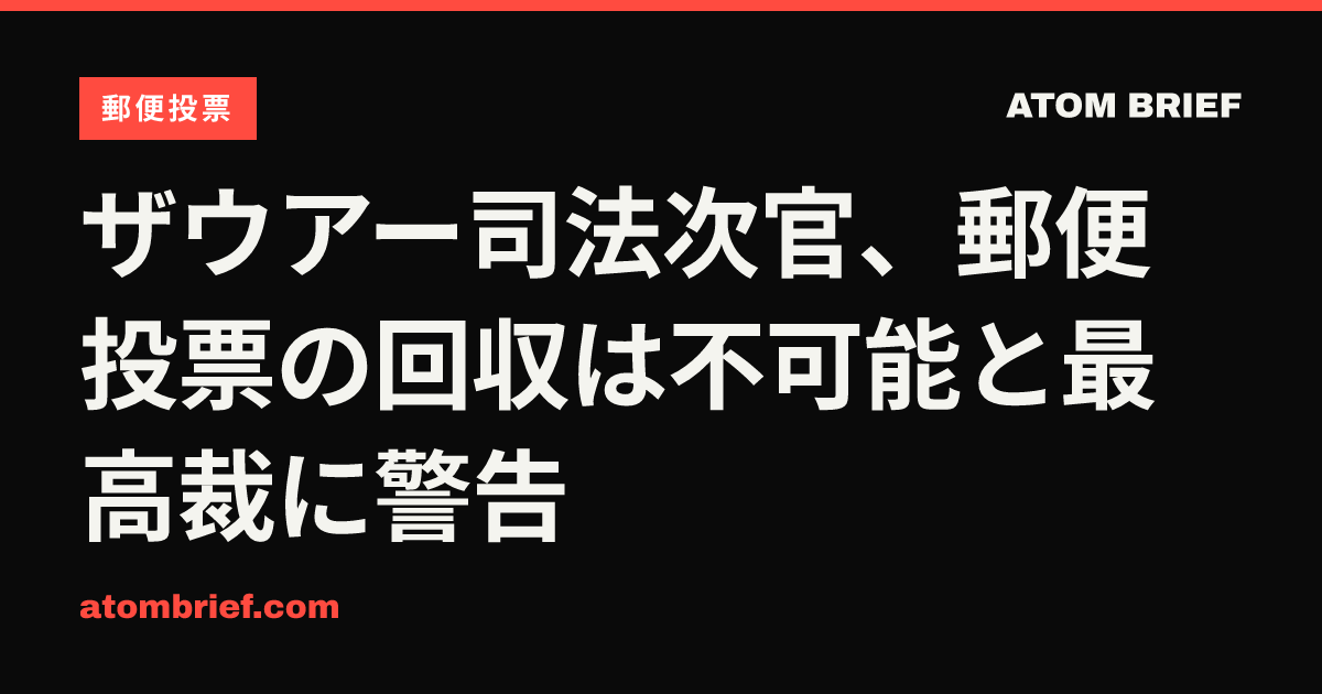 ザウアー司法次官、郵便投票の回収は不可能と最高裁に警告