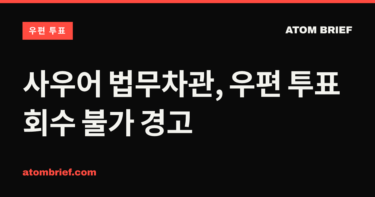 사우어 법무차관, 우편 투표 회수 불가 경고