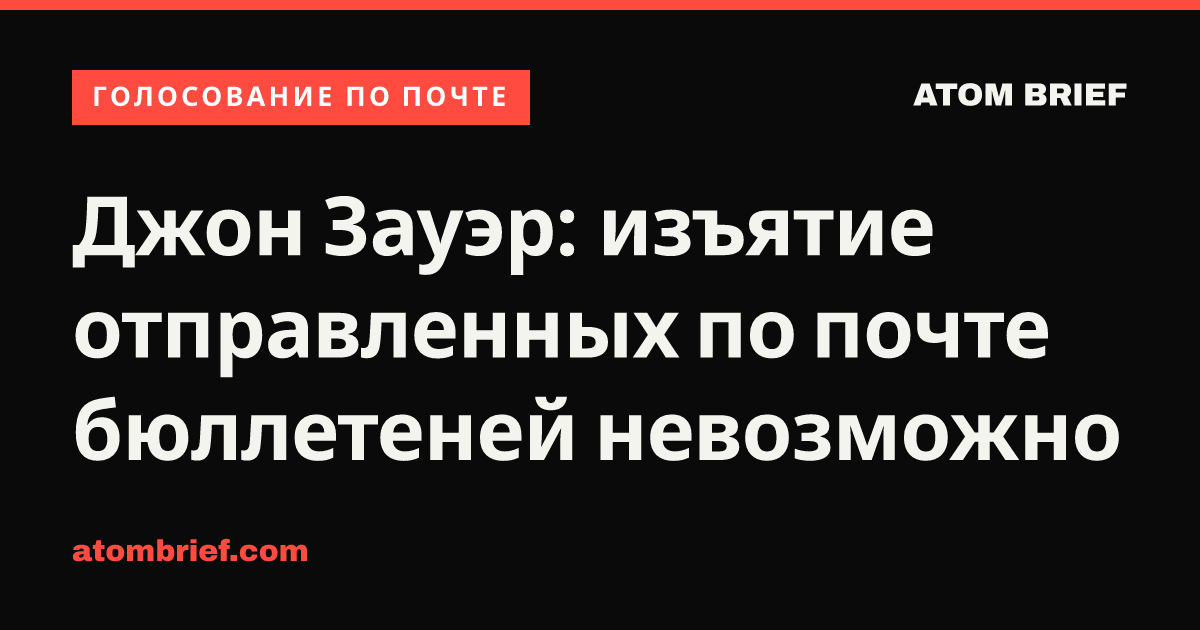 Джон Зауэр: изъятие отправленных по почте бюллетеней невозможно
