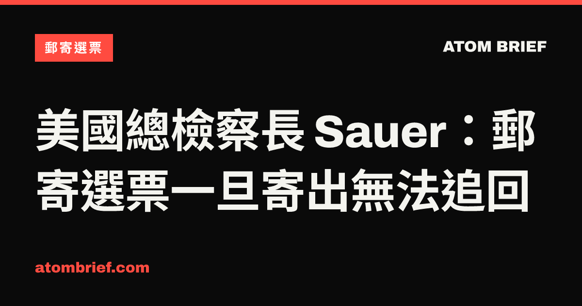 美國總檢察長 Sauer：郵寄選票一旦寄出無法追回