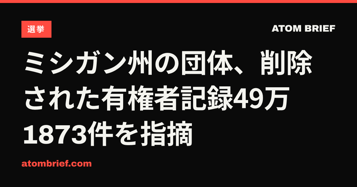 ミシガン州の団体、削除された有権者記録49万1873件を指摘