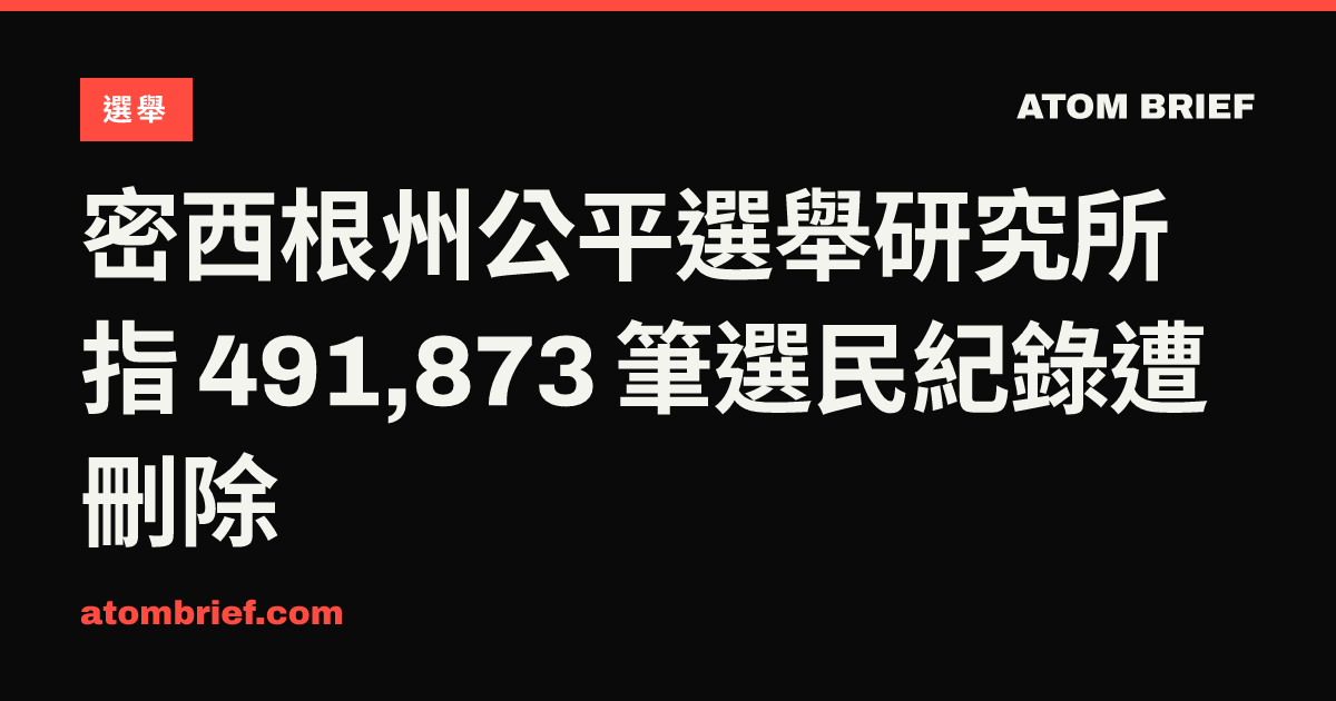 密西根州公平選舉研究所指 491,873 筆選民紀錄遭刪除