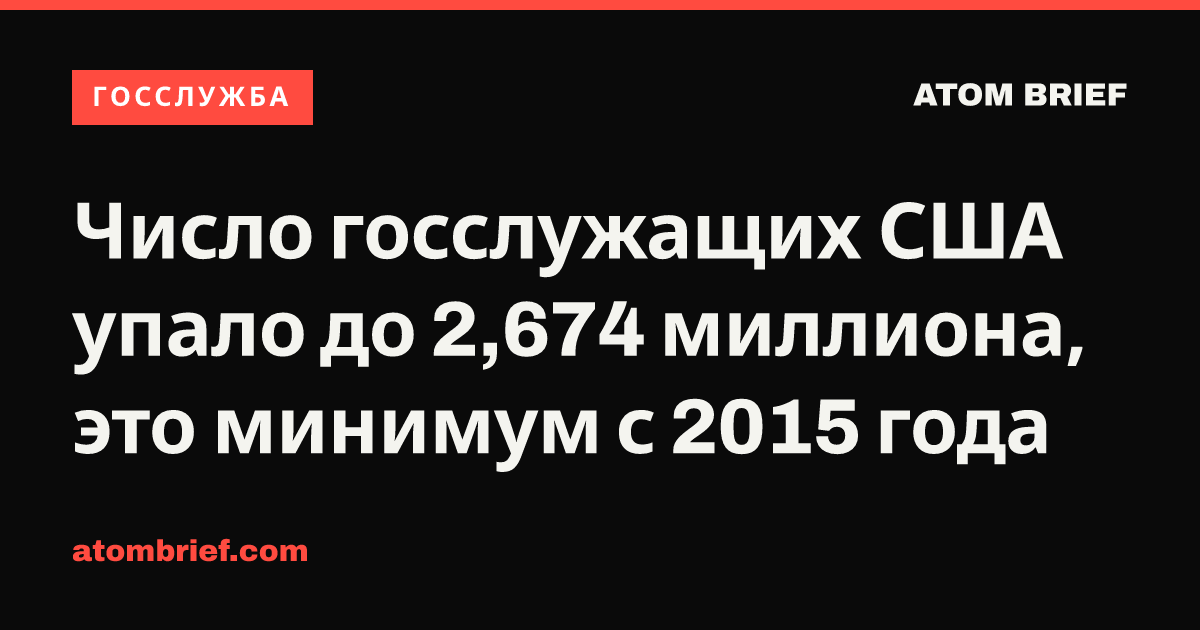 Число госслужащих США упало до 2,674 миллиона, это минимум с 2015 года