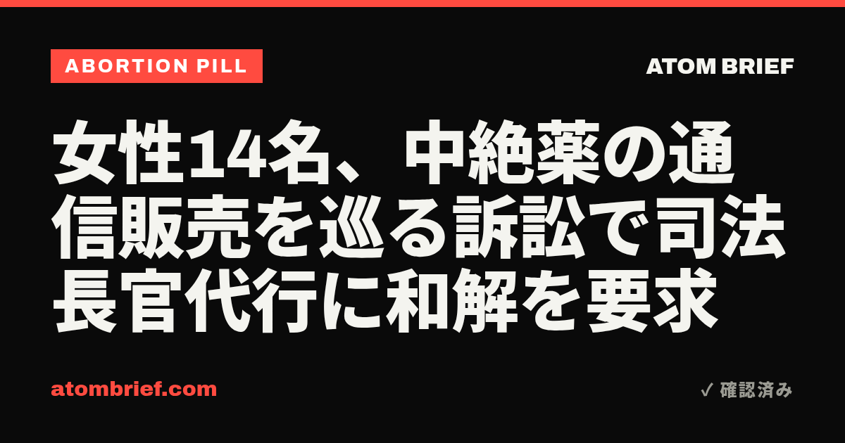 女性14名、中絶薬の通信販売を巡る訴訟で司法長官代行に和解を要求