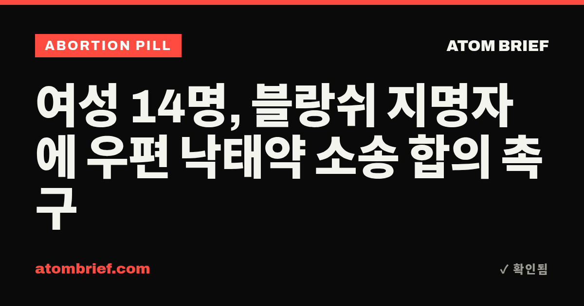 여성 14명, 블랑쉬 지명자에 우편 낙태약 소송 합의 촉구