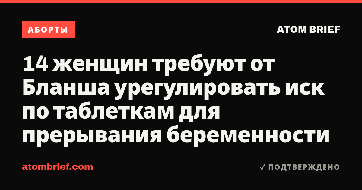 14 женщин требуют от Бланша урегулировать иск по таблеткам для прерывания беременности