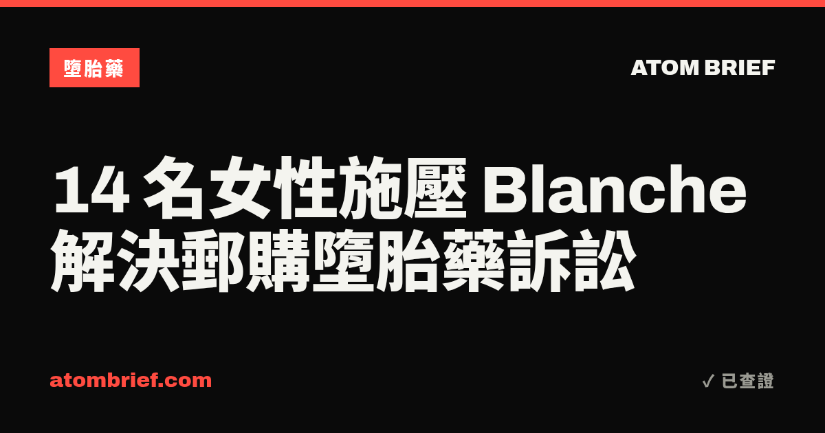 14 名女性施壓 Blanche 解決郵購墮胎藥訴訟