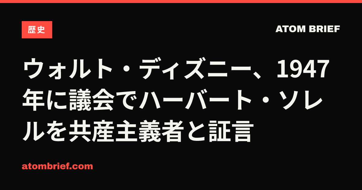 ウォルト・ディズニー、1947年に議会でハーバート・ソレルを共産主義者と証言