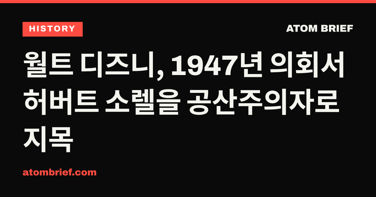 월트 디즈니, 1947년 의회서 허버트 소렐을 공산주의자로 지목