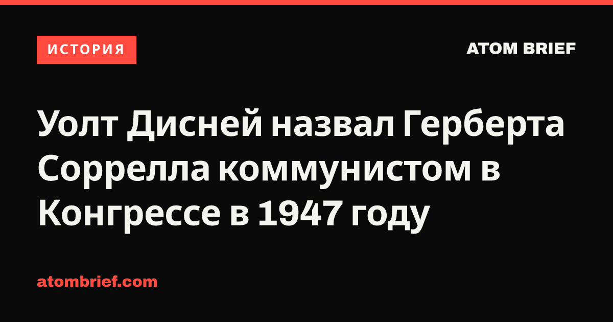 Уолт Дисней назвал Герберта Соррелла коммунистом в Конгрессе в 1947 году