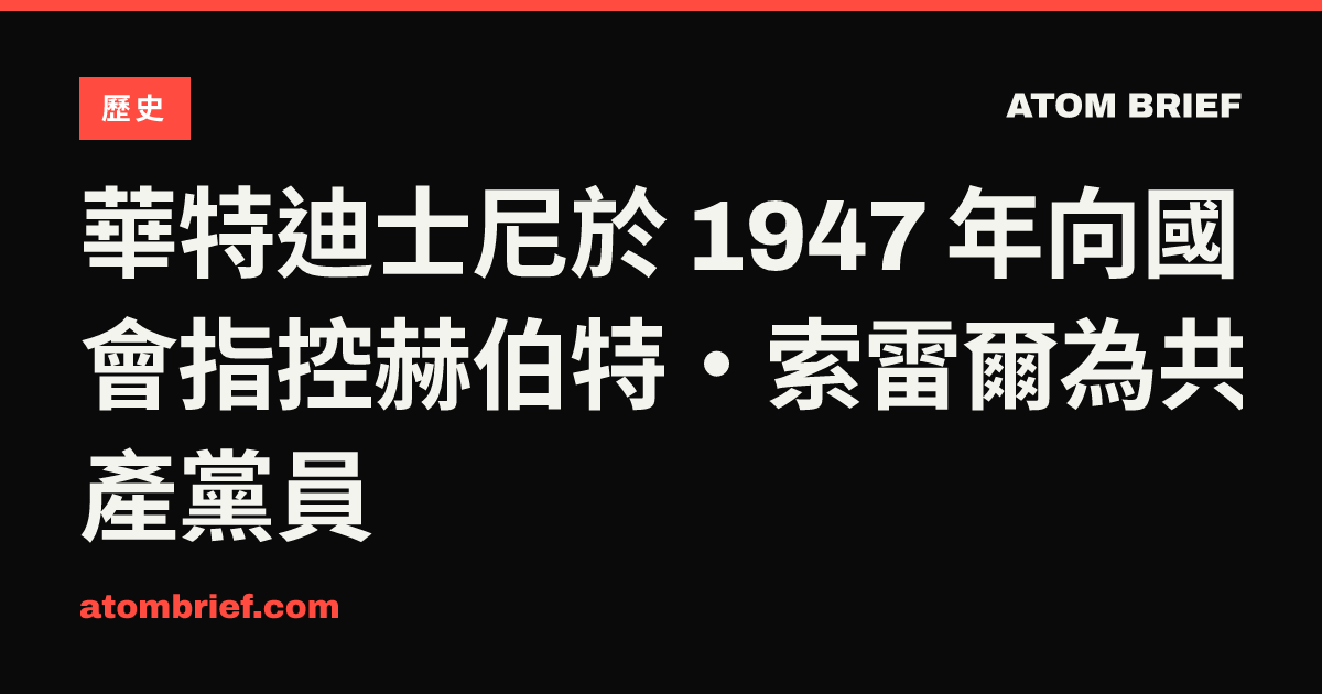 華特迪士尼於 1947 年向國會指控赫伯特·索雷爾為共產黨員
