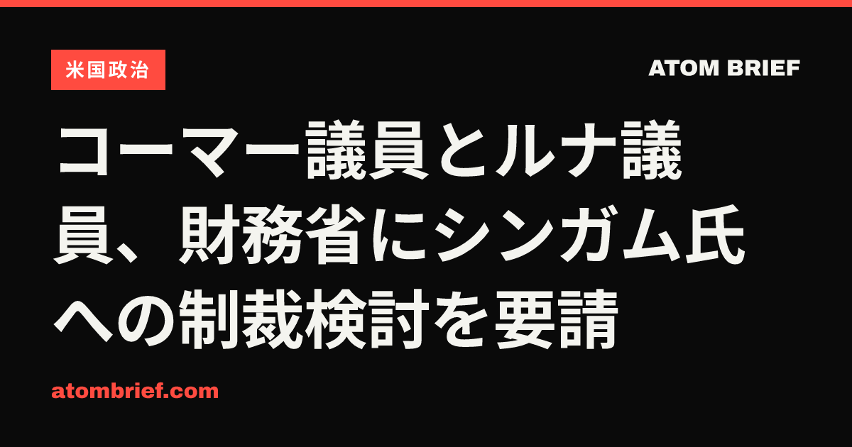 コーマー議員とルナ議員、財務省にシンガム氏への制裁検討を要請