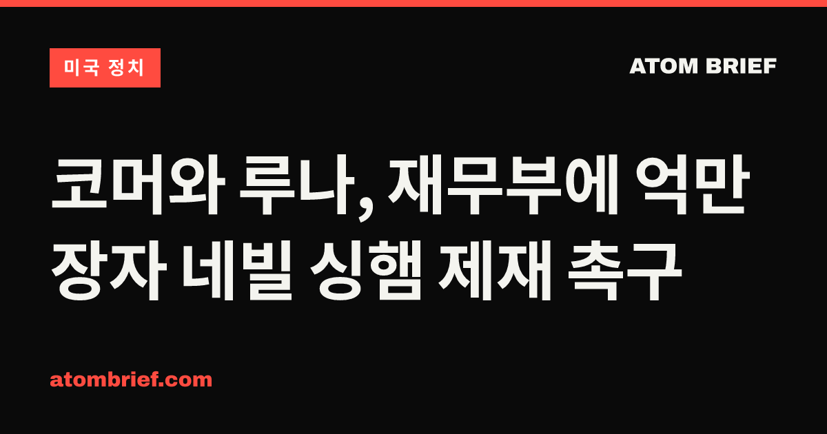 코머와 루나, 재무부에 억만장자 네빌 싱햄 제재 촉구