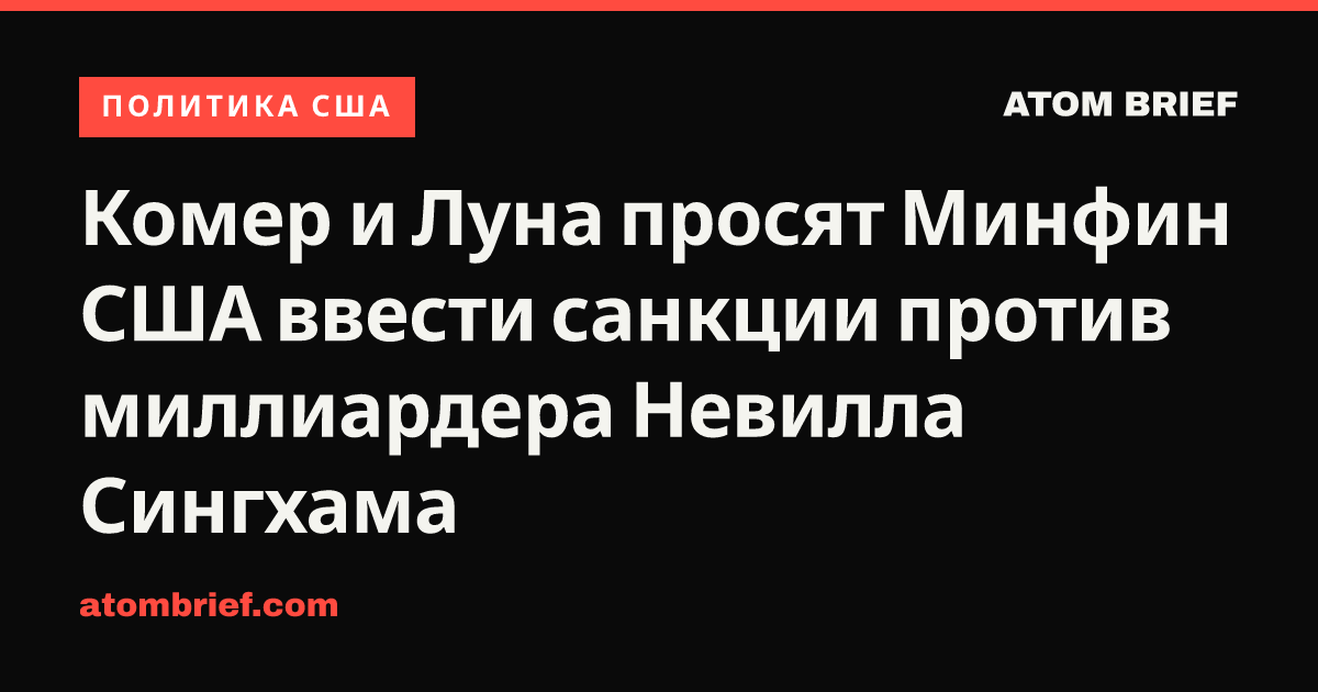 Комер и Луна просят Минфин США ввести санкции против миллиардера Невилла Сингхама
