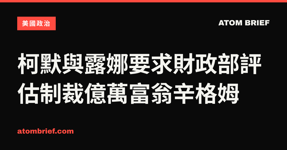 柯默與露娜要求財政部評估制裁億萬富翁辛格姆