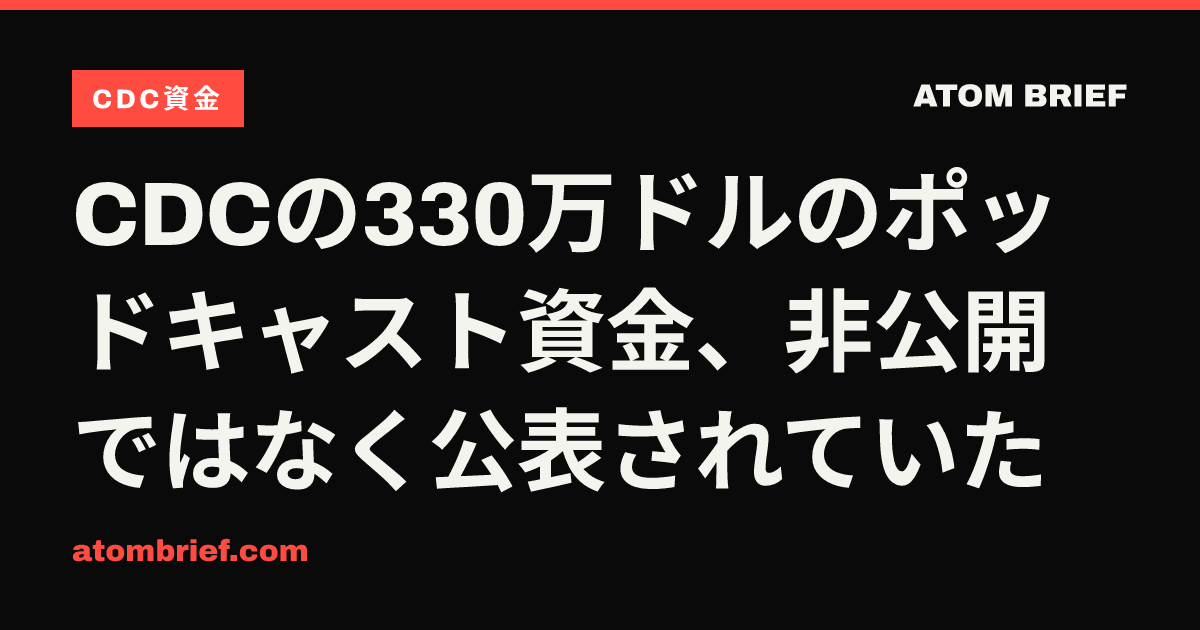 CDCの330万ドルのポッドキャスト資金、非公開ではなく公表されていた