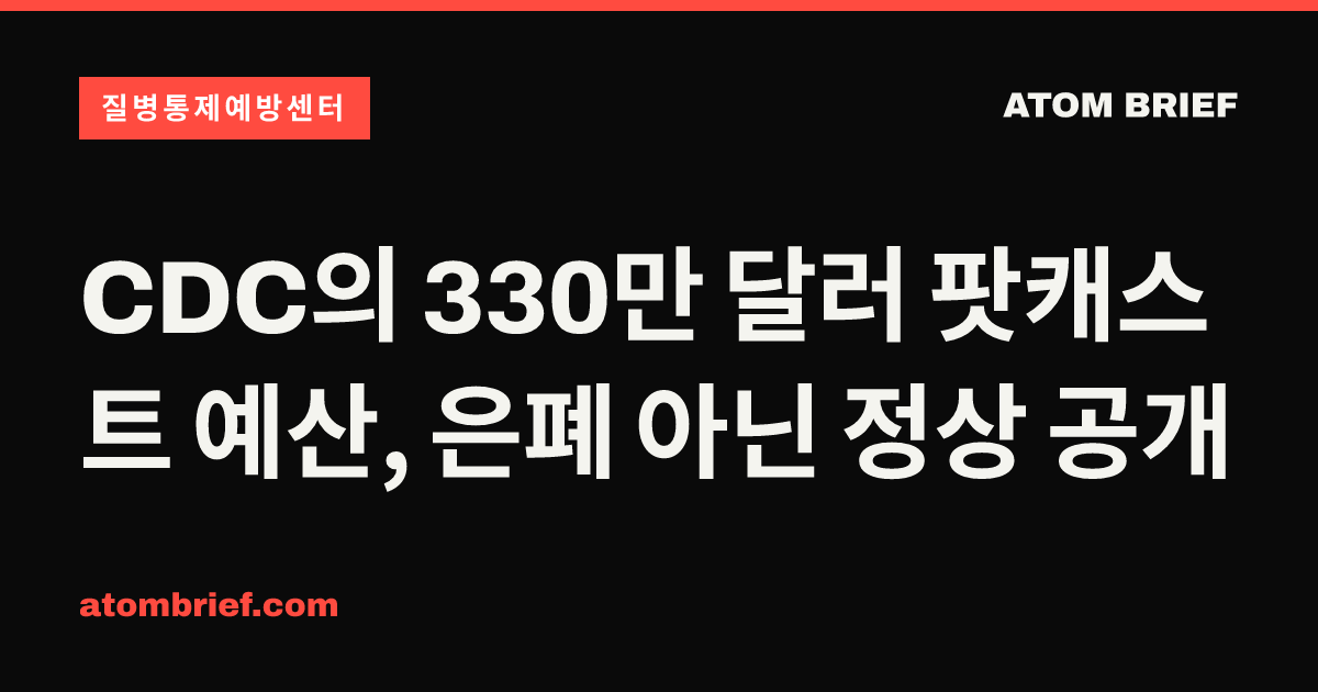 CDC의 330만 달러 팟캐스트 예산, 은폐 아닌 정상 공개