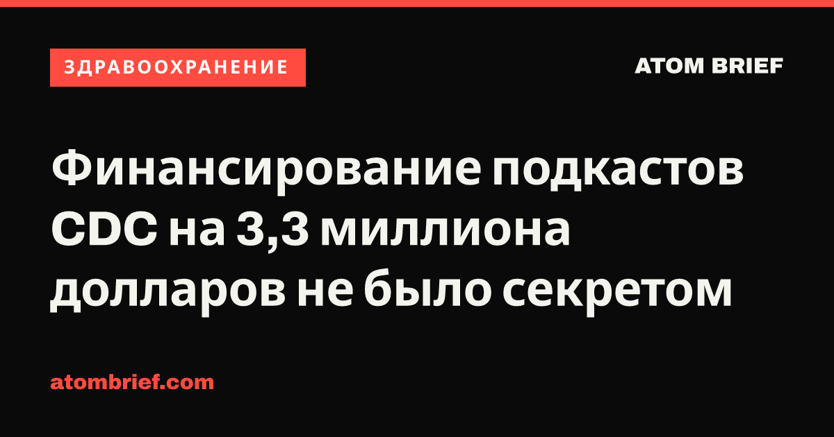 Финансирование подкастов CDC на 3,3 миллиона долларов не было секретом