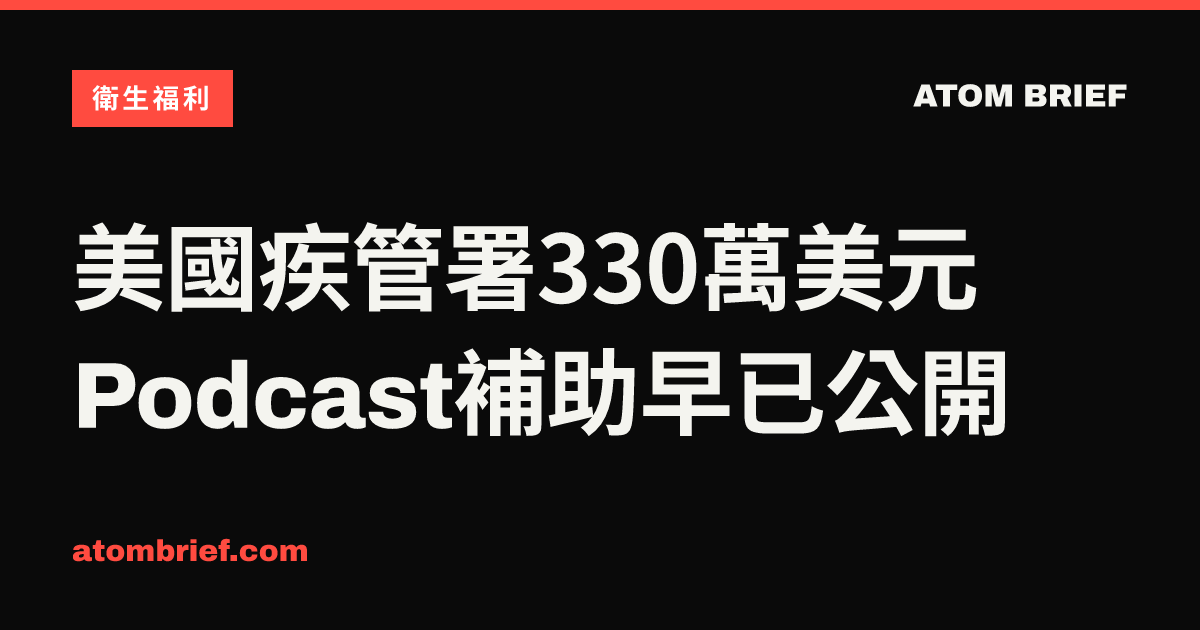 美國疾管署330萬美元Podcast補助早已公開