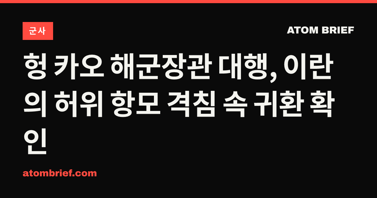 헝 카오 해군장관 대행, 이란의 허위 항모 격침 속 귀환 확인