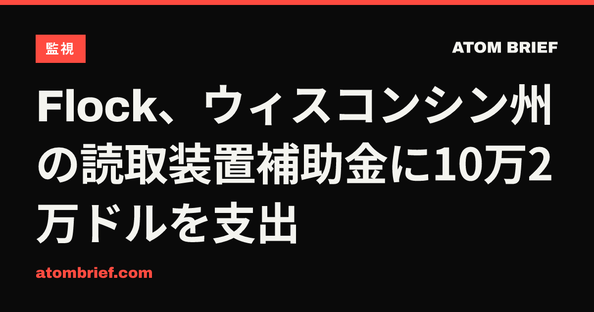 Flock、ウィスコンシン州の読取装置補助金に10万2万ドルを支出
