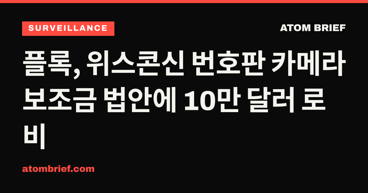 플록, 위스콘신 번호판 카메라 보조금 법안에 10만 달러 로비