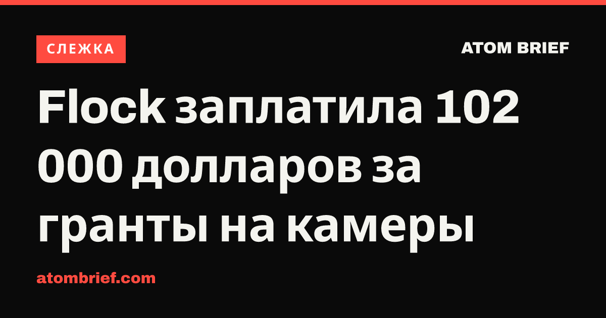 Flock заплатила 102 000 долларов за гранты на камеры