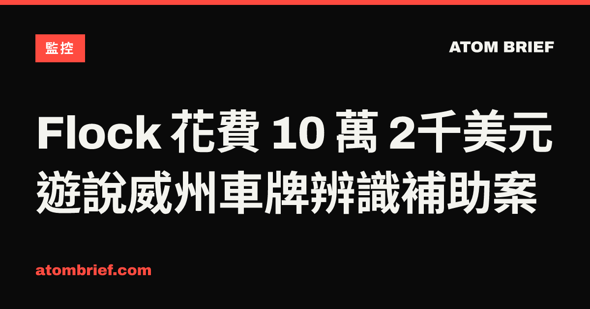 Flock 花費 10 萬 2千美元遊說威州車牌辨識補助案