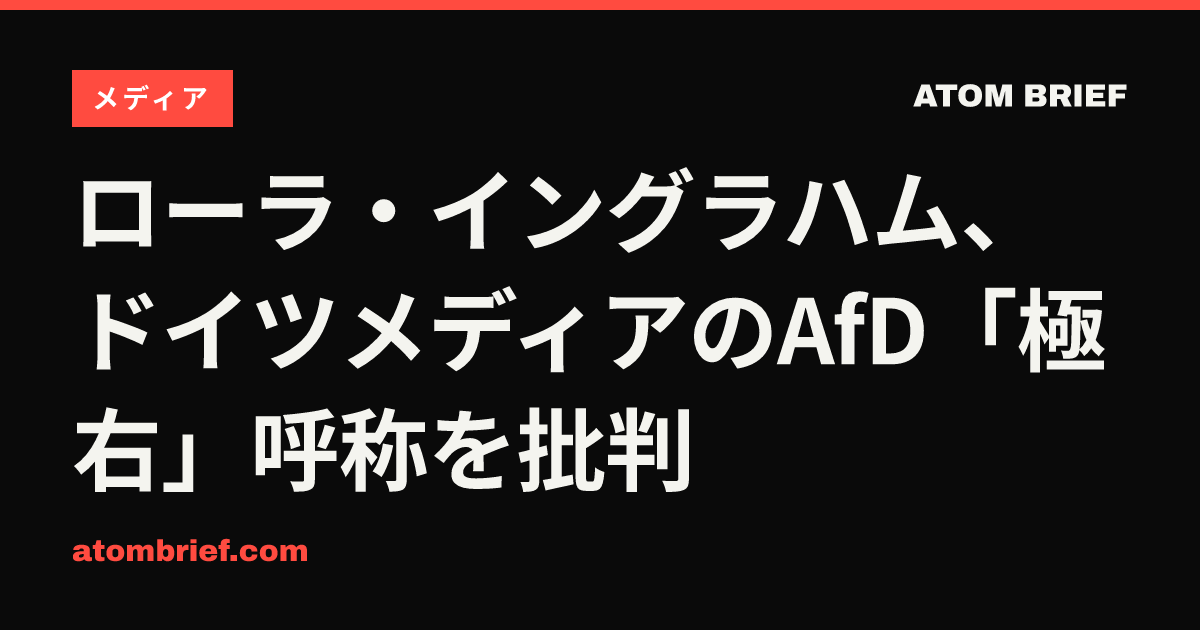 ローラ・イングラハム、ドイツメディアのAfD「極右」呼称を批判