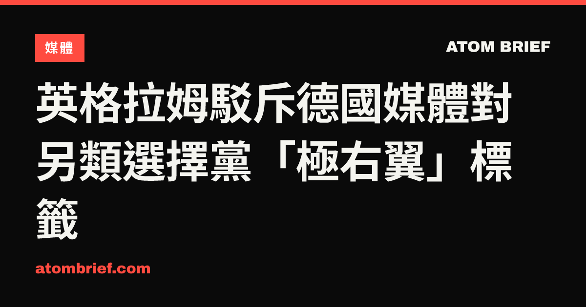 英格拉姆駁斥德國媒體對另類選擇黨「極右翼」標籤