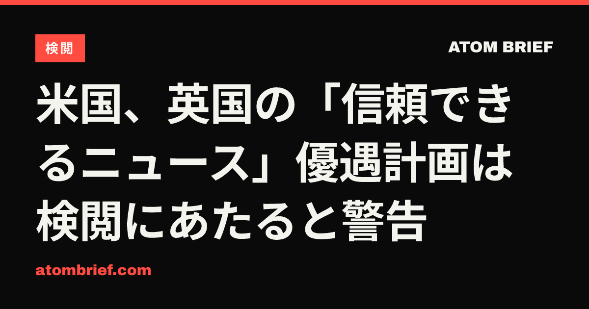 米国、英国の「信頼できるニュース」優遇計画は検閲にあたると警告